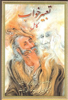 تصویر کتاب تعبیر خواب (کامل)