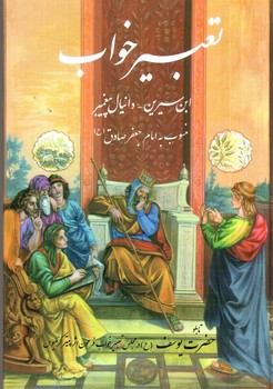 تصویر کتاب تعبیر خواب