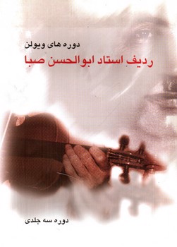 تصویر کتاب ردیف استاد ابوالحسن صبا (دوره های ویولن)