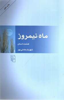 تصویر کتاب ماه نیمروز