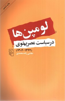 تصویر کتاب لومپن ها در سیاست عصر پهلوی (1304 - 1342)