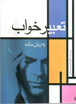 تصویر کتاب تعبیر خواب به زبان ساده