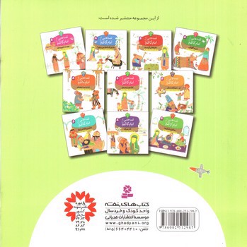 تصویر کتاب قصه هایی از امام کاظم 1 (زن و گاوش)