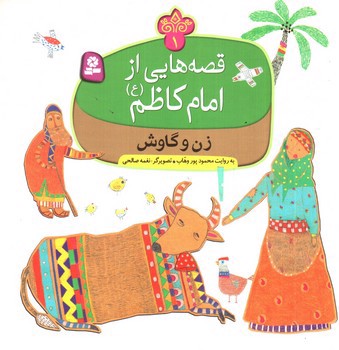 تصویر کتاب قصه هایی از امام کاظم 1 (زن و گاوش)