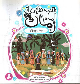 تصویر کتاب قصه هایی از امام زمان 6 (جعفر دروغ گو)