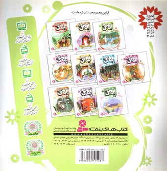 تصویر کتاب قصه هایی از امام زمان 8 (دل تنگ سرداب)