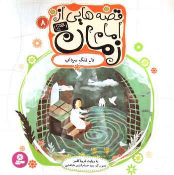 تصویر کتاب قصه هایی از امام زمان 8 (دل تنگ سرداب)