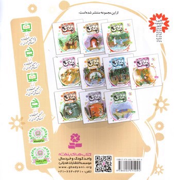 تصویر کتاب قصه هایی از امام زمان 9 (اولین رابط)