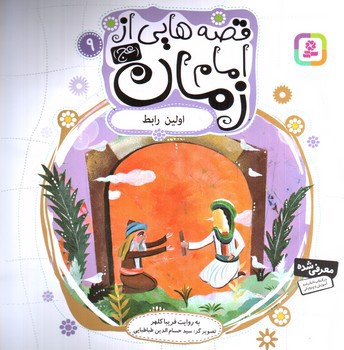 تصویر کتاب قصه هایی از امام زمان 9 (اولین رابط)