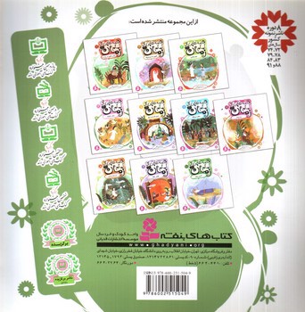 تصویر کتاب قصه هایی از امام زمان 4 (بمان حکیمه)