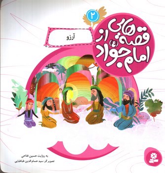 تصویر کتاب قصه هایی از امام جواد 2 (آرزو)