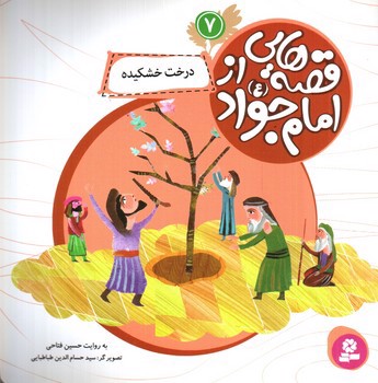 تصویر کتاب قصه هایی از امام جواد 7 (درخت خشکیده)