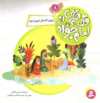 تصویر کتاب قصه هایی از امام جواد 8 (روزی که مثل دیروز نبود)