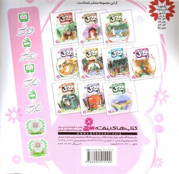 تصویر کتاب قصه هایی از امام زمان 10 (آخرین رابط)