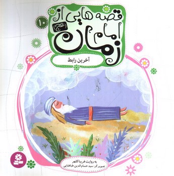 تصویر کتاب قصه هایی از امام زمان 10 (آخرین رابط)