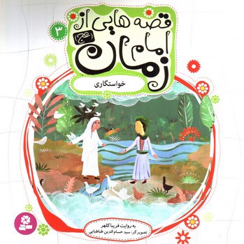 تصویر کتاب قصه هایی از امام زمان 3 (خواستگاری)