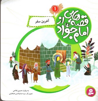 تصویر کتاب قصه هایی از امام جواد 1 (آخرین سفر)