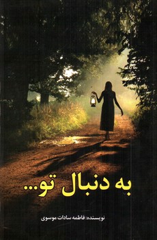 تصویر کتاب به دنبال تو