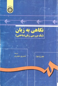 تصویر کتاب نگاهی به زبان ( یک بررسی زبان شناختی)