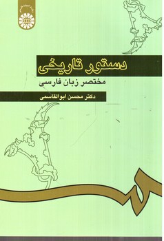 تصویر کتاب دستور مختصر تاریخی زبان فارسی