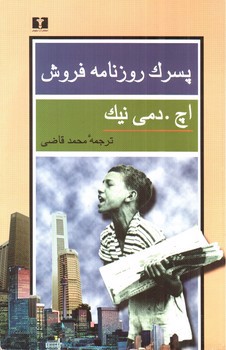 تصویر کتاب پسرک روزنامه فروش 