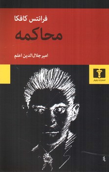 تصویر کتاب محاکمه