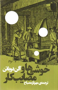 تصویر کتاب خوشی ها و مصایب کار