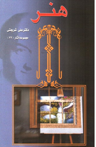 تصویر کتاب هنر (مجموعه آثار 32)