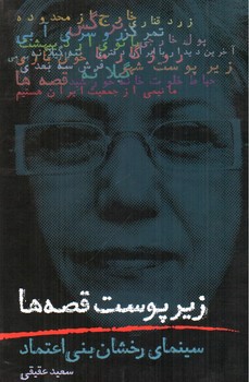 تصویر کتاب زیر پوست قصه ها:سینمای رخشان بنی اعتماد