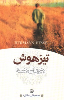 تصویر کتاب تیزهوش