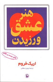 تصویر کتاب هنر عشق ورزیدن