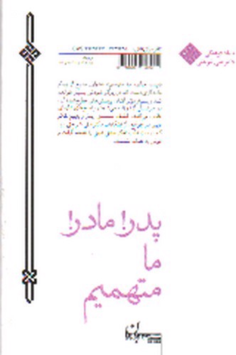 تصویر کتاب پدر مادر ما متهمیم