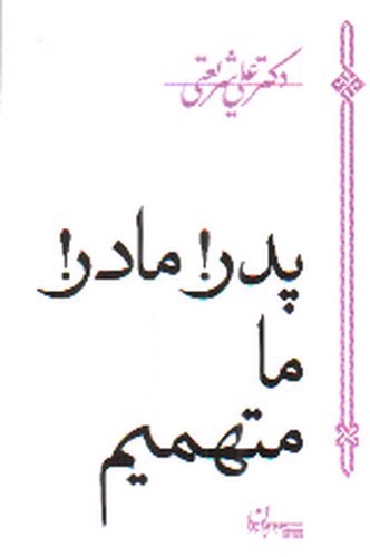 تصویر کتاب پدر مادر ما متهمیم