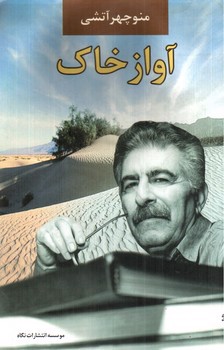 تصویر کتاب آواز خاک