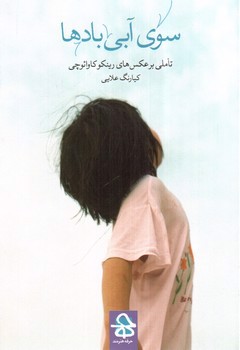 تصویر کتاب سوی آبی بادها