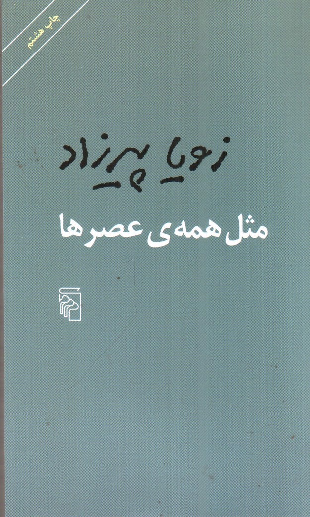تصویر کتاب مثل همه ی عصر ها