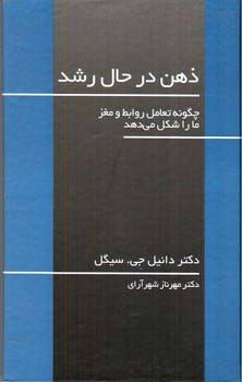 تصویر کتاب ذهن در حال رشد