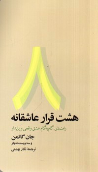 تصویر کتاب 8 قرار عاشقانه