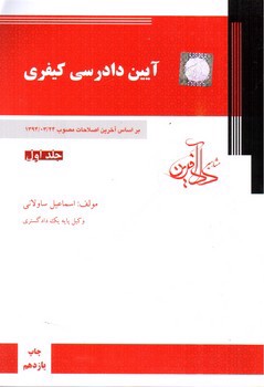 تصویر کتاب آیین دادرسی کیفری (جلد اول) (بر اساس آخرین اصلاحات مصوب 1399/03/24)