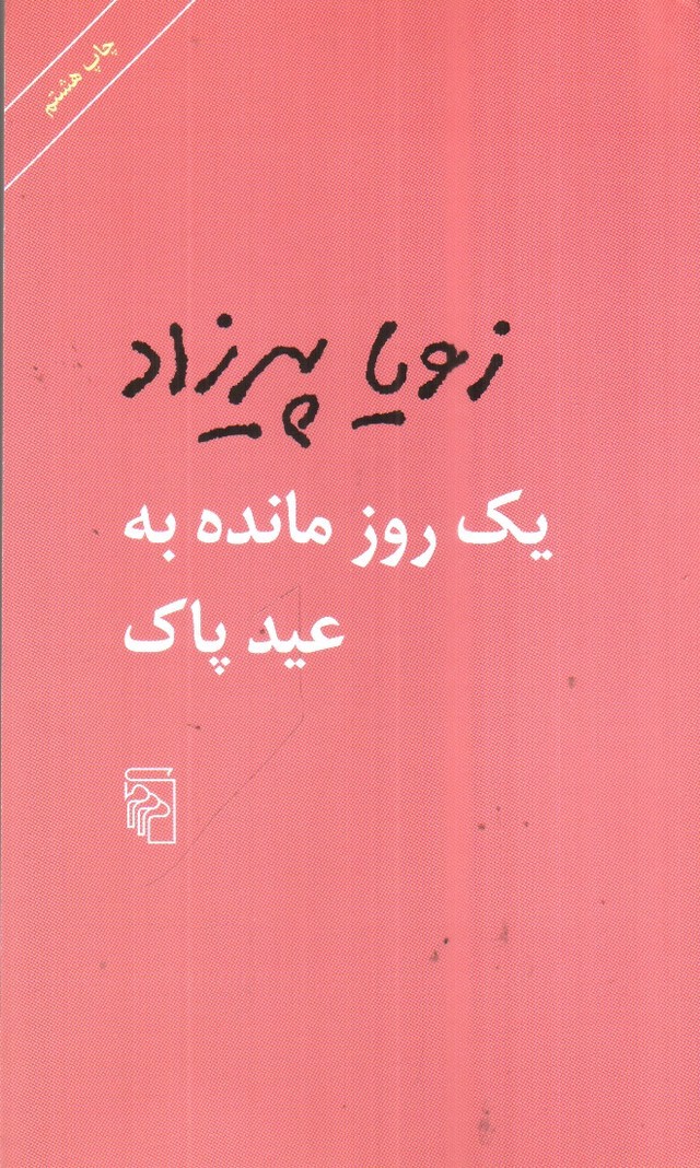 تصویر کتاب یک روز مانده به عید پاک