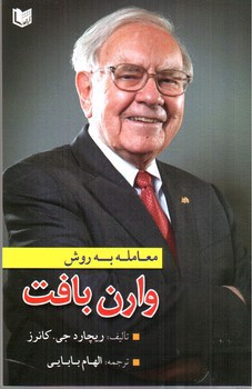 تصویر کتاب معامله به روش وارن بافت