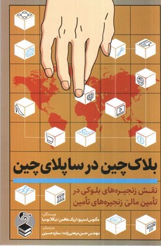 تصویر کتاب بلاک چین در ساپلای چین