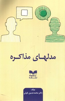 تصویر کتاب مدلهای مذاکره