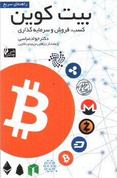 تصویر کتاب راهنمای سریع بیت کوین (کسب، فروش و سرمایه گذاری)