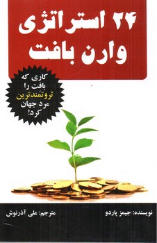 تصویر کتاب 24 استراتژی وارن بافت