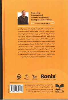 تصویر کتاب شناخت بیماریهای کار و کسب و راهکارهای درمان (101 سندرم سازمانی)