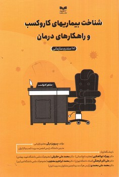 تصویر کتاب شناخت بیماریهای کار و کسب و راهکارهای درمان (101 سندرم سازمانی)