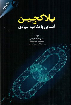 تصویر کتاب بلاکچین: آشنایی با مفاهیم بنیادی