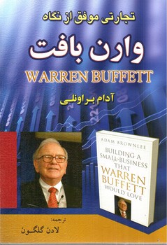 تصویر کتاب تجارتی موفق از نگاه وارن بافت