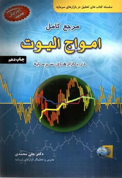 تصویر کتاب مرجع کامل امواج الیوت (ویرایش جدید)